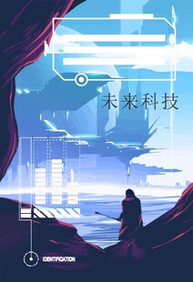 未来科技下的孤独眺望者