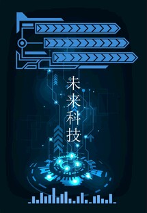 未来科技之光