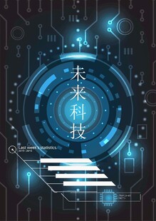 未来科技界面设计