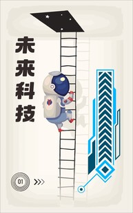 小老鼠攀爬向未来科技