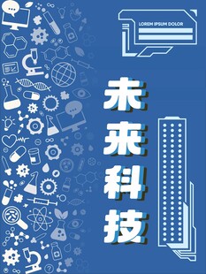 未来科技主题创意背景图