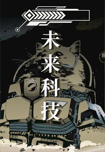 未来科技装备展示