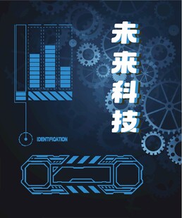 未来科技概念图