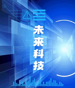 未来科技之光
