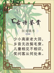 古诗鉴赏之少小离家老大回