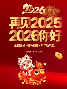 再见2025你好2026海报