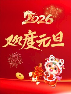 2026欢度元旦喜庆画面