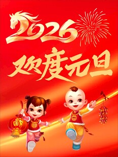 2026欢度元旦喜庆画面