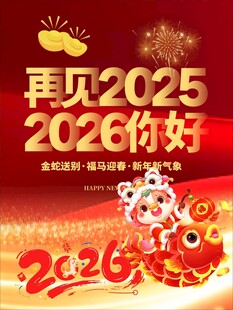 2026新年喜庆场景海报