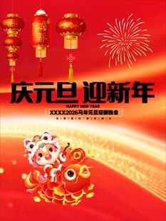 庆元旦迎新年喜庆画面