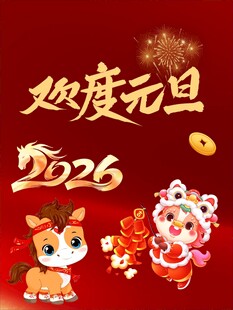 欢度2026元旦节日插画