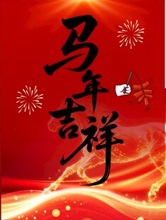 马年吉祥喜庆背景图