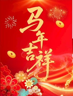 马年吉祥喜庆画面