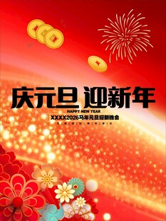 庆元旦迎新年喜庆背景图