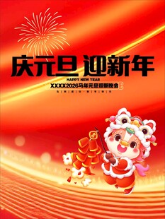 庆元旦迎新年喜庆插画