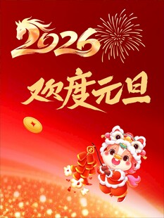 2026元旦欢庆画面