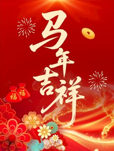 马年吉祥喜庆贺岁图