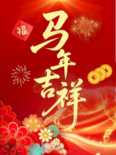 马年吉祥喜庆节日画面