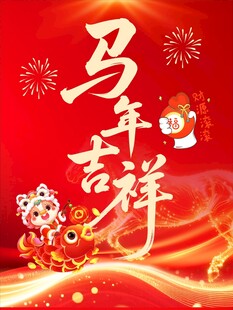 马年吉祥喜庆节日画面