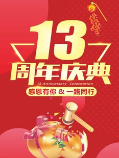13周年庆典海报
