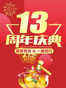 13周年庆典促销活动