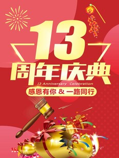 13周年庆典促销海报