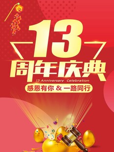 13周年庆典促销活动