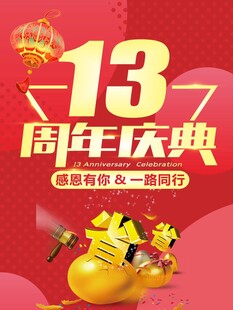 13周年庆典促销海报