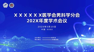 医学男科学术会议主视觉