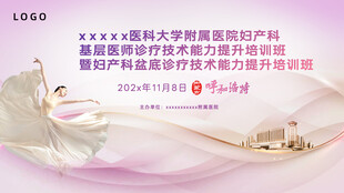 医院妇产科培训会议主视觉