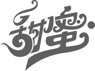 甜蜜字体设计
