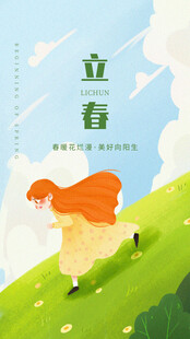 立春海报