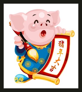 小猪贺岁送吉祥