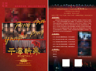 音乐剧宣传页设计