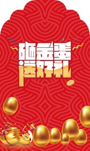 抢金蛋好礼