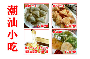 潮汕小吃