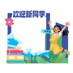 开学季欢迎新同学美陈