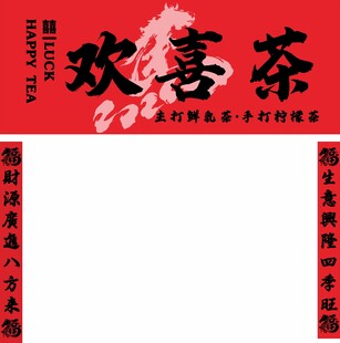 欢喜茶店铺招牌 奶茶 柠檬茶招