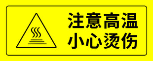注意高温