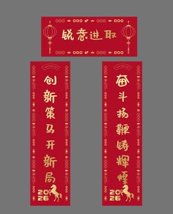 新年对联 马年对联
