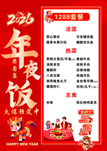 2026年夜饭预定海报