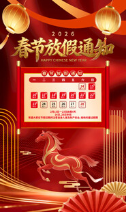 春节放假通知海报