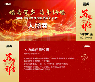 2026马年新年入场券代金券