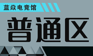 电竞馆标识分区牌