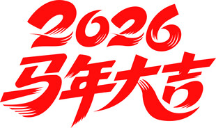 2026马年大吉贺岁字体