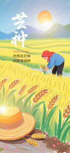 芒种