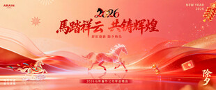 马年年会背景