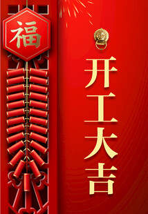 开工大吉