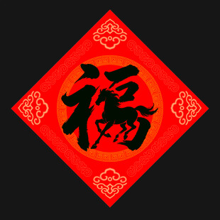 红色福字贴