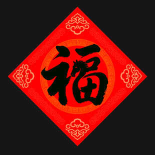 红色福字贴